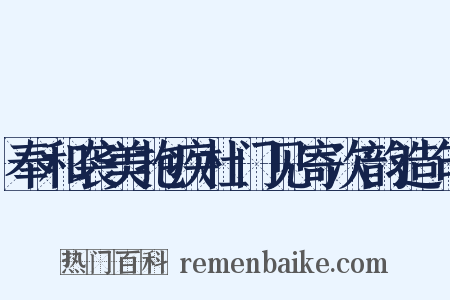 奉和袭美抱疾杜门见寄次韵造句是什么意思的图片